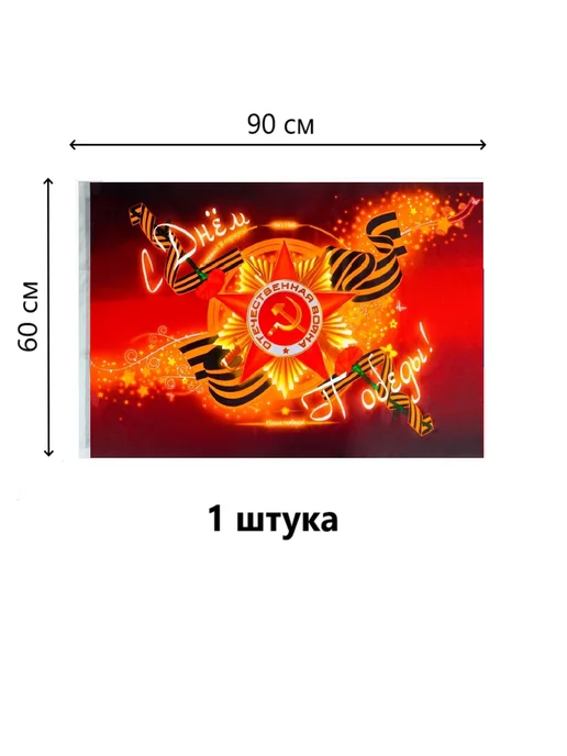 Шарик.П. Флаг С Днем Победы 9 Мая 60*90 СМ. 1 ШТ