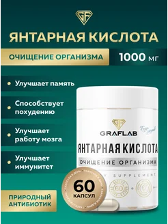 Янтарная кислота 1000 мг, 60 капсул GraFLab 224026349 купить за 277 ₽ в интернет-магазине Wildberries