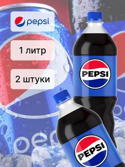 Пепси газированный напиток 2 шт по 1л Pepsi 224026539 купить за 358 ₽ в интернет-магазине Wildberries