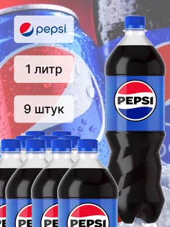 Пепси газированный напиток 9 шт по 1л Pepsi 224026540 купить за 1 230 ₽ в интернет-магазине Wildberries