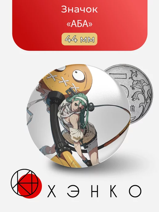 АБА из игры guilty gear