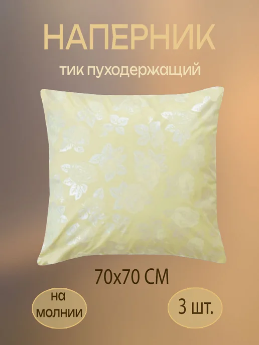 milo`s Наперник 70х70 см на молнии, 70x70 см, 3 шт