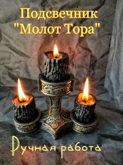 Подсвечник "Молот Тора" Witch