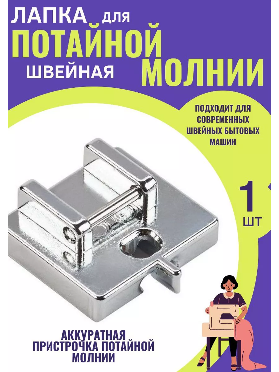 Лапка швейная для потайной молнии