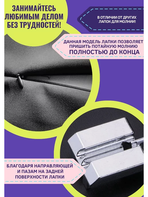 четыре дома Лапка для швейной машинки тефлоновая, Лапка швейная для потайной, фото 5