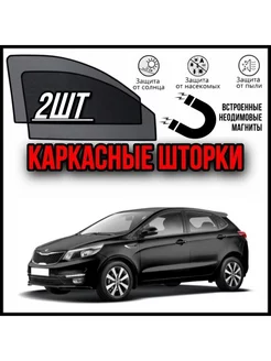 Шторки Kia Rio 3 поколение 2011-2017 рио