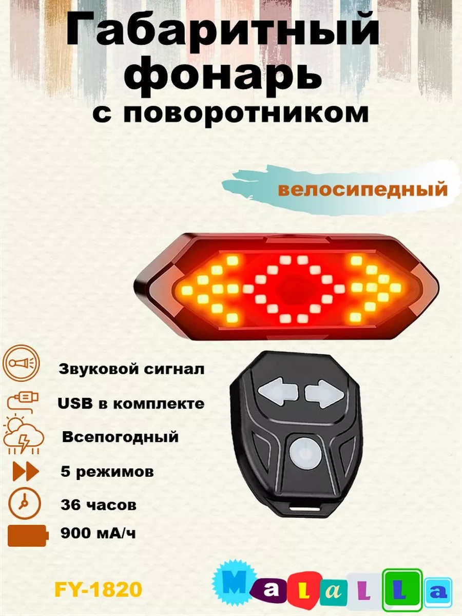 Габаритный вело фонарь с...