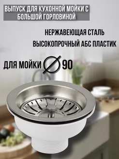 Выпуск для кухонной мойки с большой горловиной САНАКС 224030287 купить за 461 ₽ в интернет-магазине Wildberries