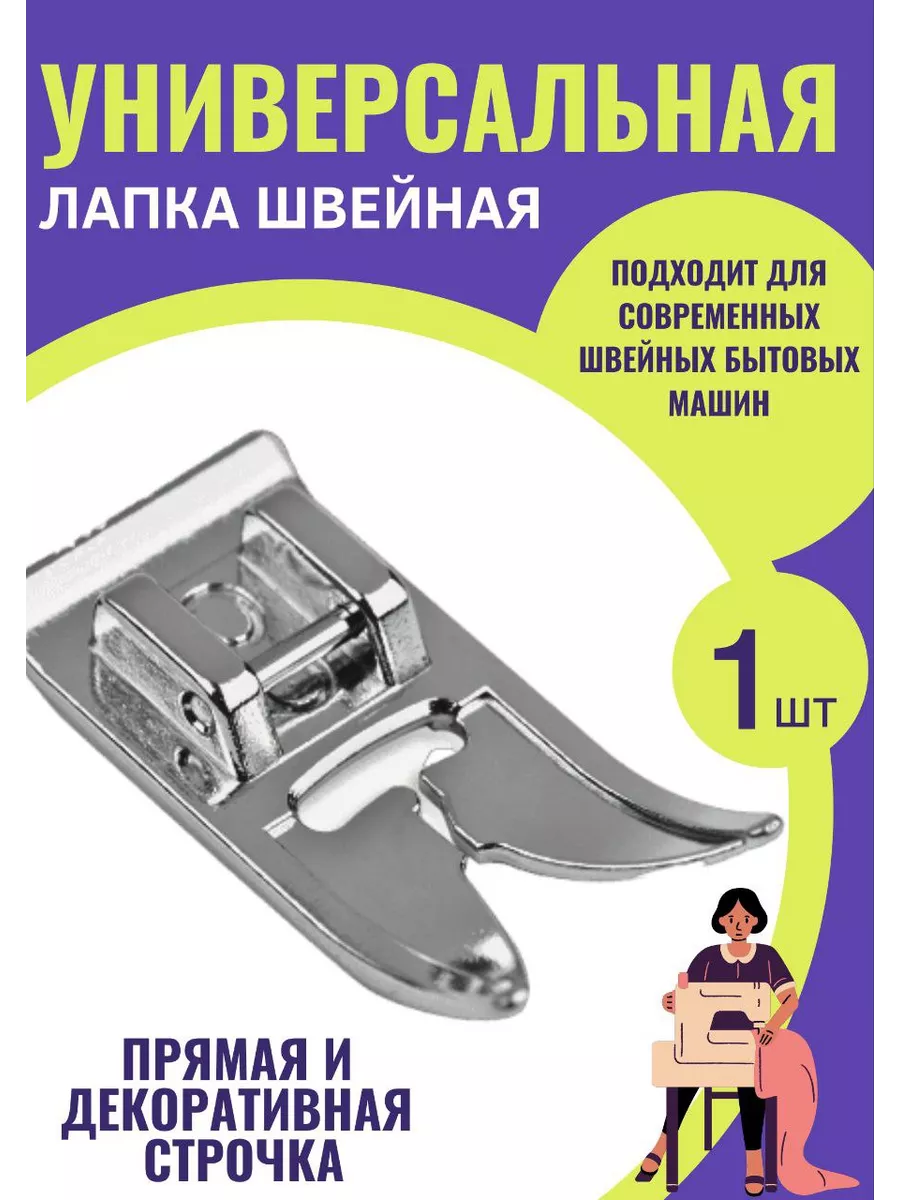 Лапка швейная универсальная