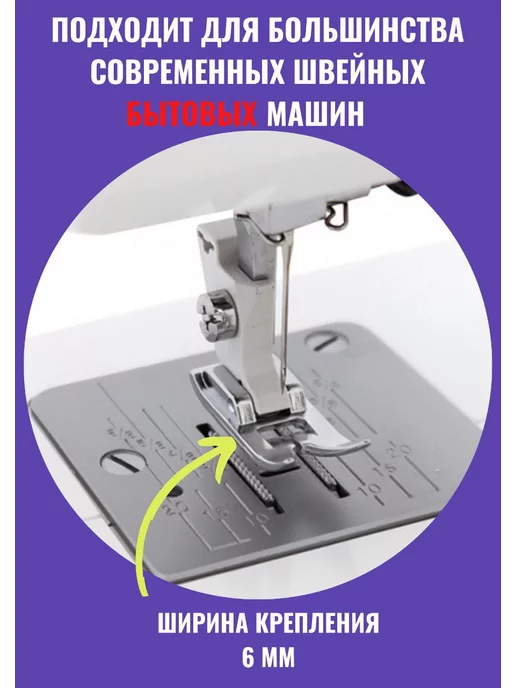 четыре дома Лапка для швейной машинки тефлоновая, Лапка швейная универсальная, фото 4