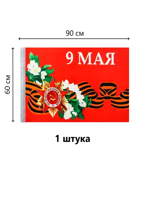 Шарик.П. Флаг 9 Мая Яблоневый цвет 60*90 СМ. 1 ШТ