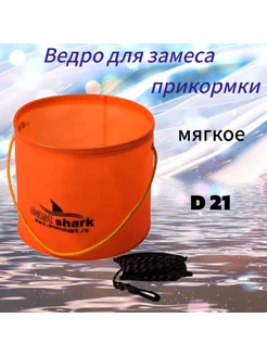 Ведро для прикормки Кан рыболовный D 21 см EASTSHARK 224031119 купить за 505 ₽ в интернет-магазине Wildberries