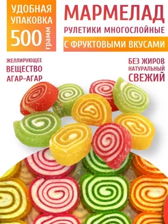 Мармелад многослойный рулетик с фруктовыми вкусами 500 гр Нальчик - Сладость 224031252 купить за 228 ₽ в интернет-магазине Wildberries