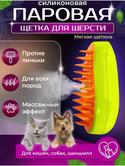 Pet Brush Паровая щетка чесалка для кошек и собак