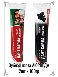 Зубная паста натуральная аюрведа RED семейная + Уголь 100г Дант Карма 224032006 купить за 246 ₽ в интернет-магазине Wildberries