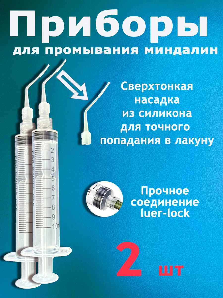 Шприц для миндалин с...