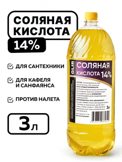 Чистящее средство Соляная кислота 14%, 3 л