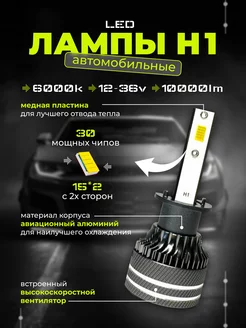 Светодиодные лампы led H1