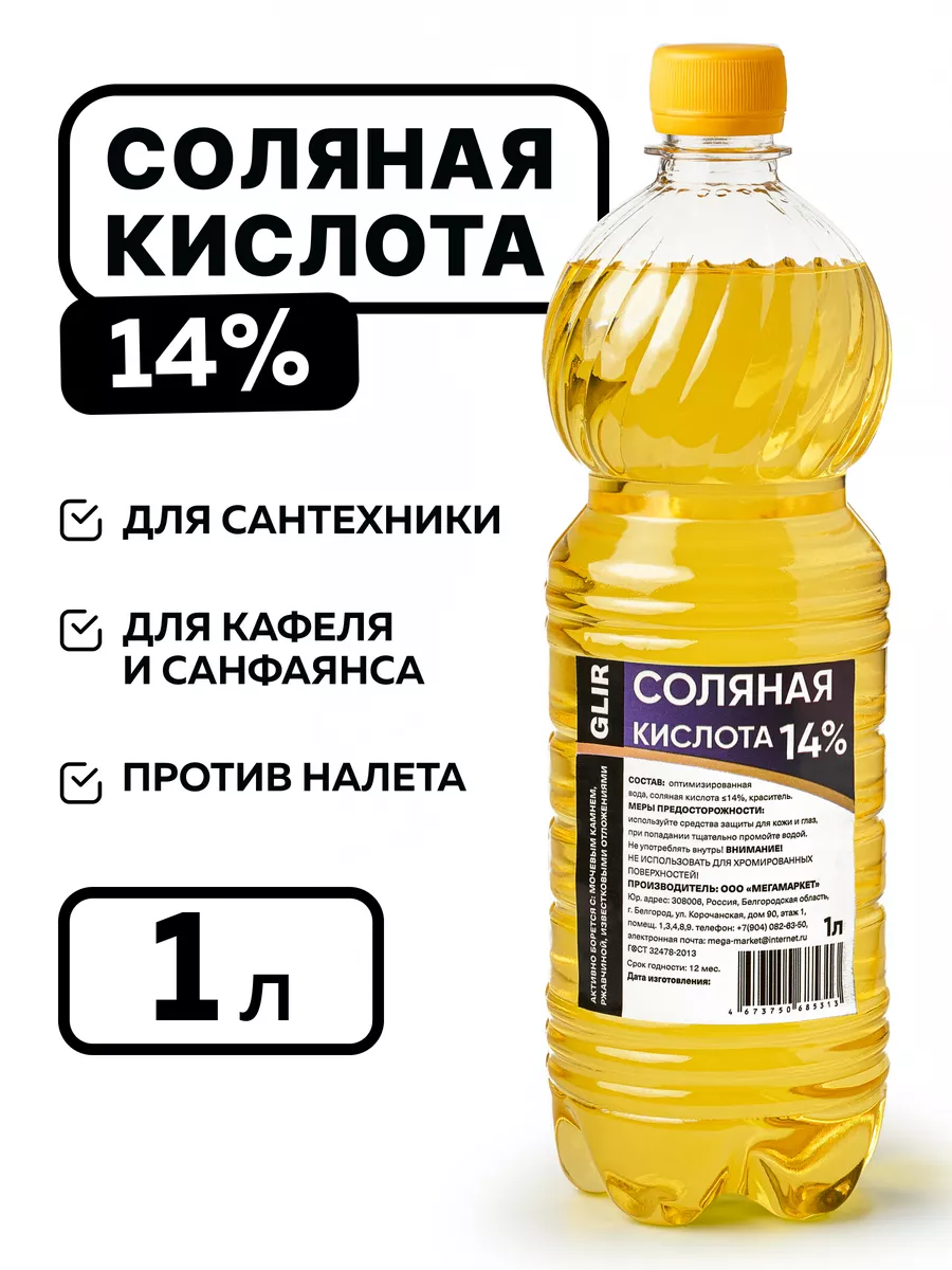 Чистящее средство для унитаза Соляная кислота 14%, 1 л Glir 224033922  купить за 187 ₽ в интернет-магазине Wildberries