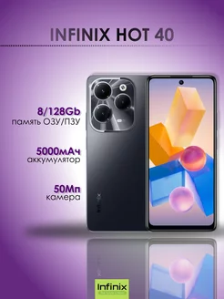 Смартфон Hot 40 8/128Gb черный INFINIX 224033925 купить за 12 311 ₽ в интернет-магазине Wildberries