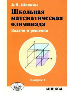 Школьная математическая олимпиада. Задачи и решения. Вып. 1