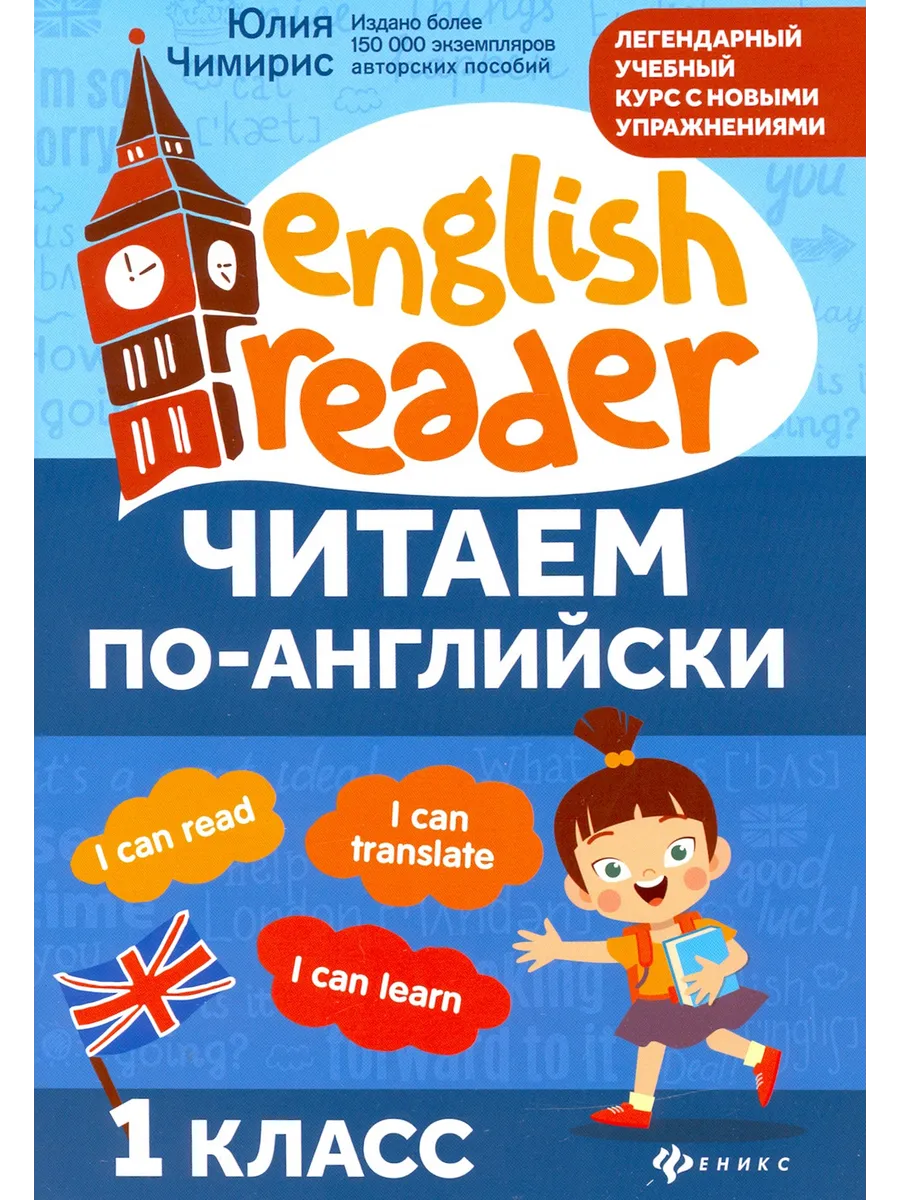 Читаем по-английски. 1 класс