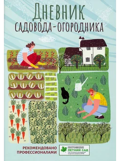 Дневник садовода-огородника. Пособие для планирования