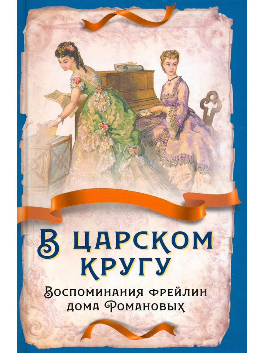 В царском кругу. Воспоминания фрейлин дома Романовых Родина 224034569  купить за 1 266 ₽ в интернет-магазине Wildberries