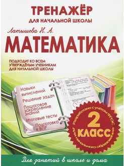 Математика. 2 класс. Тренажер для начальной школы