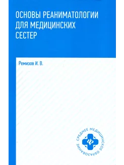 Основы реаниматологии для медицинских сестер. Учебник