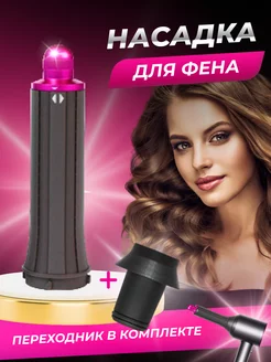 Насадка на фен Dyson и Super hair dryer для локонов