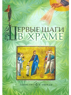 Первые шаги в храме