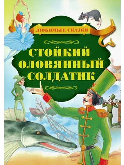 Стойкий оловянный солдатик