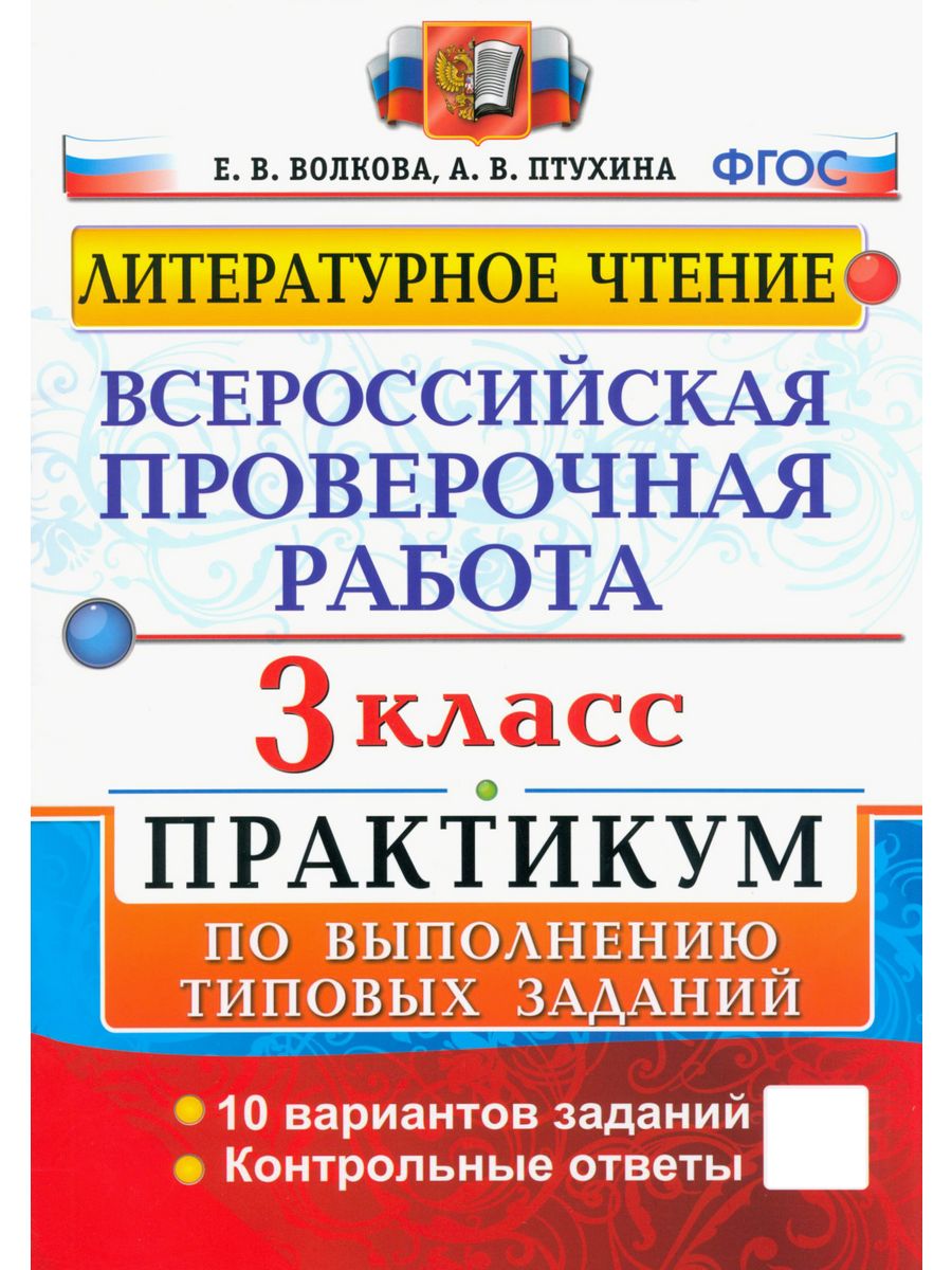 Всероссийская проверочная работа литературное чтение 4 класс