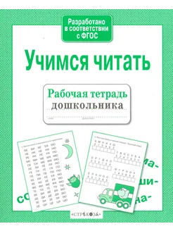 Учимся читать. ФГОС