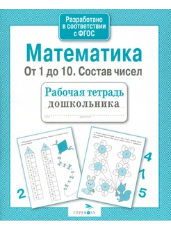 Математика. От 1 до 10. Состав чисел. Рабочая тетрадь