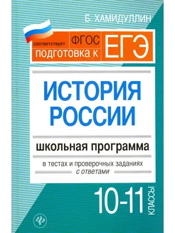 История России. 10-11 классы. Школьная программа в тестах