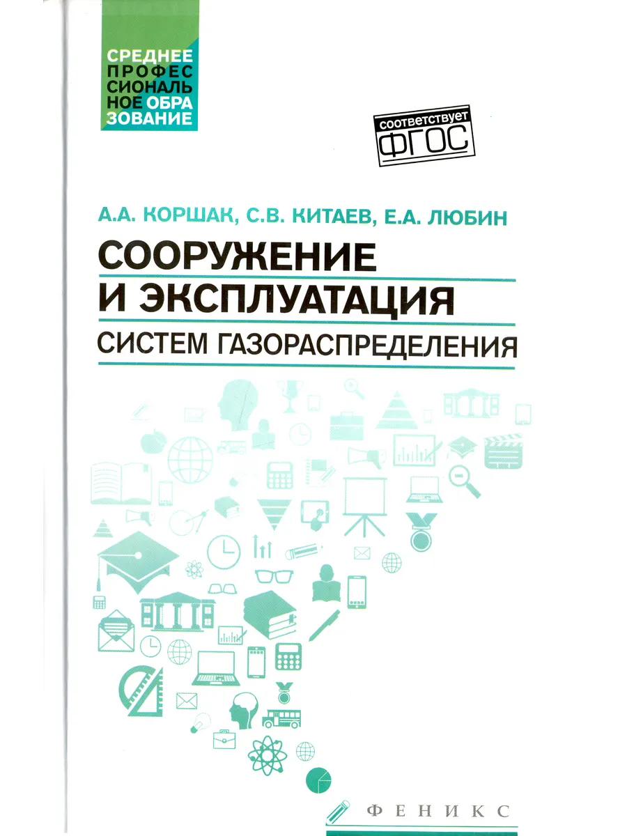Сооружение и эксплуатация систем газораспределения. Учеб.пос
