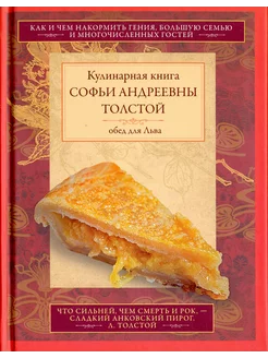 Обед для Льва. Кулинарная книга С.А. Толстой. Обед для Льва