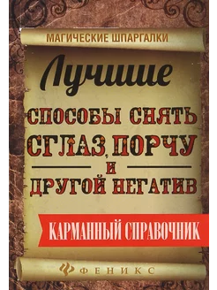 Лучшие способы снять сглаз, порчу и другой негатив