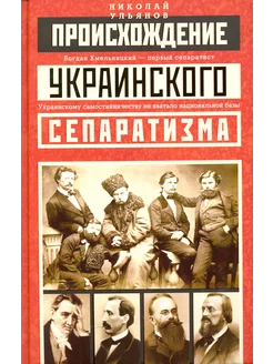 Происхождение украинского сепаратизма