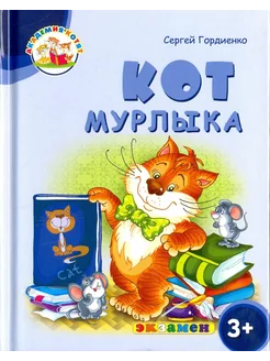 Кот Мурлыка. 3+. ФГОС ДО