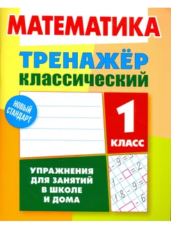 Математика. 1 класс. Тренажёр классический