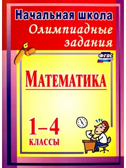 Олимпиадные задания по математике. 1-4 классы. ФГОС