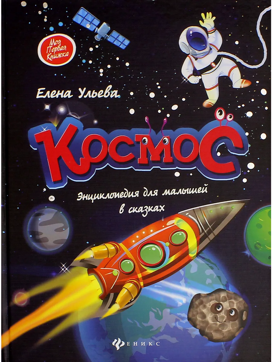 Космос: энциклопедия для малышей в сказках