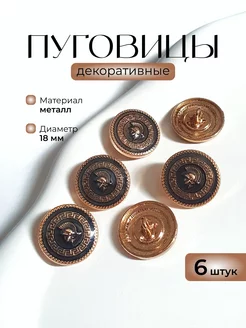 Пуговицы декоративные металлические с гербом 18 мм, 6 штук KNOP SHOP 224037319 купить за 299 ₽ в интернет-магазине Wildberries