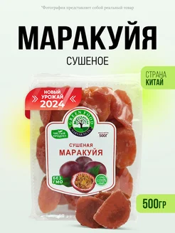 Маракуйя сушеная натуральная 500гр