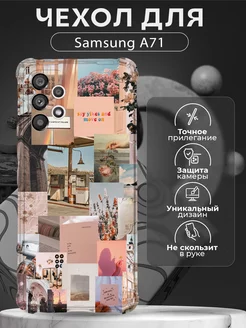 Чехол на Samsung A71 силиконовый с цветами