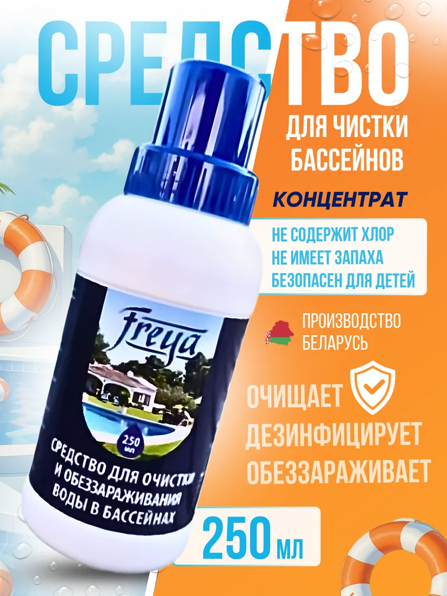 Средство для очистки и обеззараживания бассейна 250 мл.