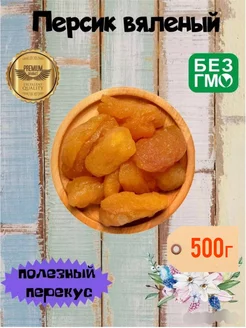 Персик вяленый 500г / персик сушеный 500г GN Nuts 224048697 купить за 229 ₽ в интернет-магазине Wildberries